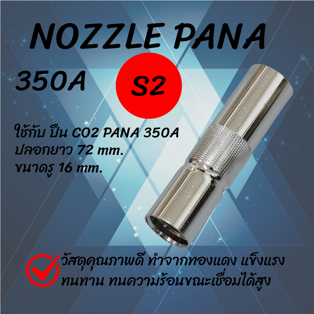 หัวเชื่อม MIG/CO2 Nozzle 350 พานา (Panasonic) แบบปากตรง อะไหล่ปืนเชื่อม