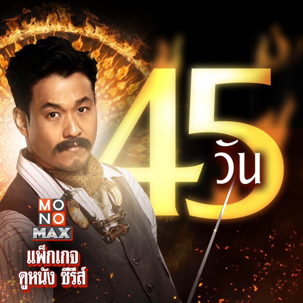 [E-Coupon] รหัสเติมวันใช้งาน MONOMAX 45 วัน [1 อุปกรณ์]