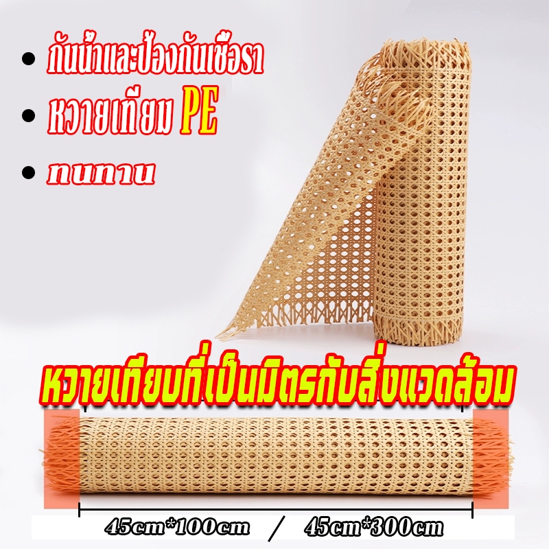 เแผ่นหวายสาน มี2เฉดสี  ซาซือหวายเทียม PE หวายเทียมสานลายพิกุล หน้า 45 cm.หวายลายแปดเหลี่ยม เย็บแบบไม่หลุดง่าย