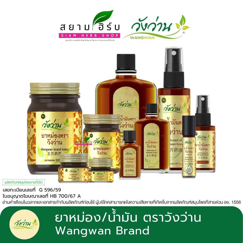 Wangwan วังว่าน ยาหม่องตราวังว่าน/เสลดพังพอน/ยาน้ำมันตราวังว่าน ดั้งเดิม/หัวลูกกลิ้ง/หัวสเปรย์พ่น