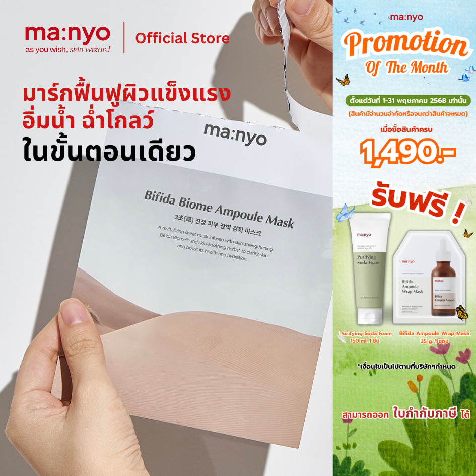 Manyo Bifida Biome Ampoule Mask 30 g. มานโย บีฟีดา ไบโอม แอมพูล มาร์ก 30 ก.