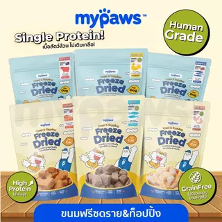 My Paws Freeze Dried ฟรีซดราย ขนมแมว ขนมหมา เนื้อสัตว์เต็มคำ ไม่ผสมธัญพืช ไม่เติมเกลือ มีเลขทะเบียนอาหารสัตว์