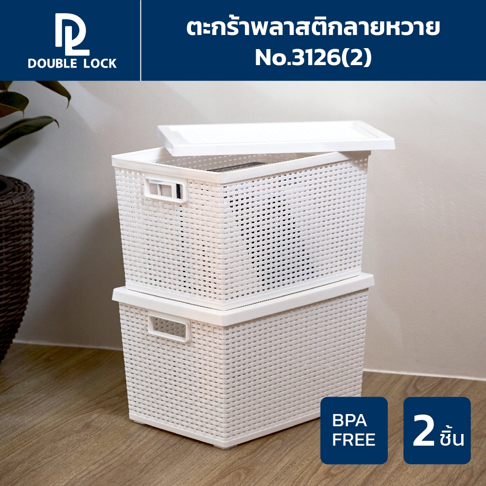 Double Lock ตะกร้าพลาสติกมีฝาปิดลายหวายเก็บของอเนกประสงค์ รุ่น 3126(2)
