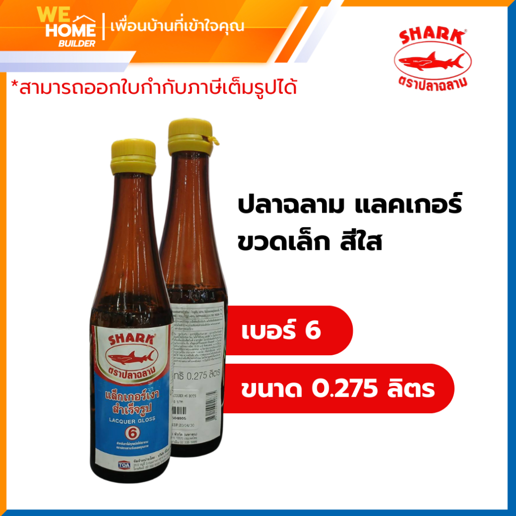 SHARK แลคเกอร์ ตราปลาฉลาม เบอร์ 6 ขวดเล็ก เคลือบเงางานไม้ ฟิล์มใส แห้งไว สำหรับงานเฟอร์นิเจอร์ภายใน