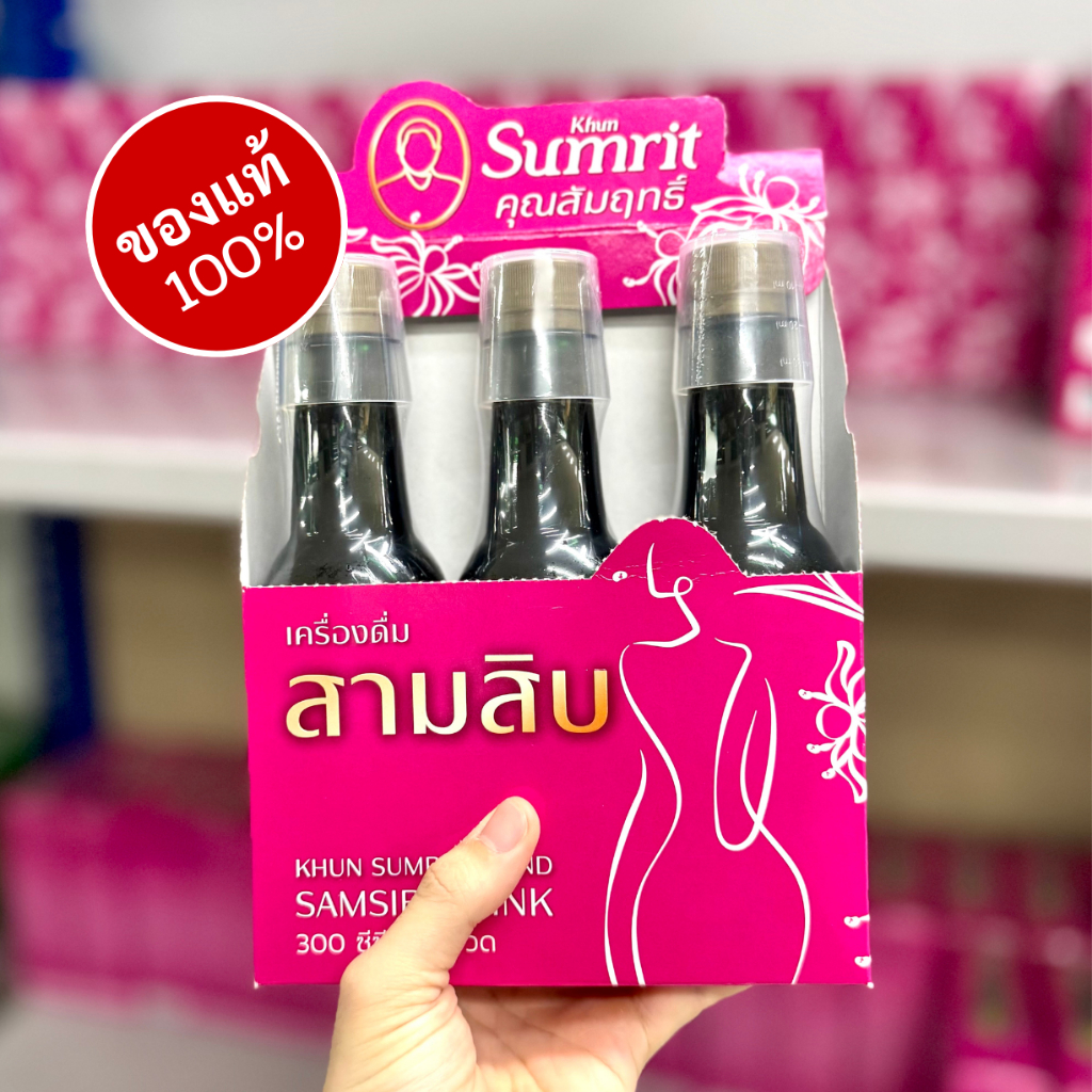 เครื่องดื่มสามสิบ ตรา คุณสัมฤทธ์ 3ขวด