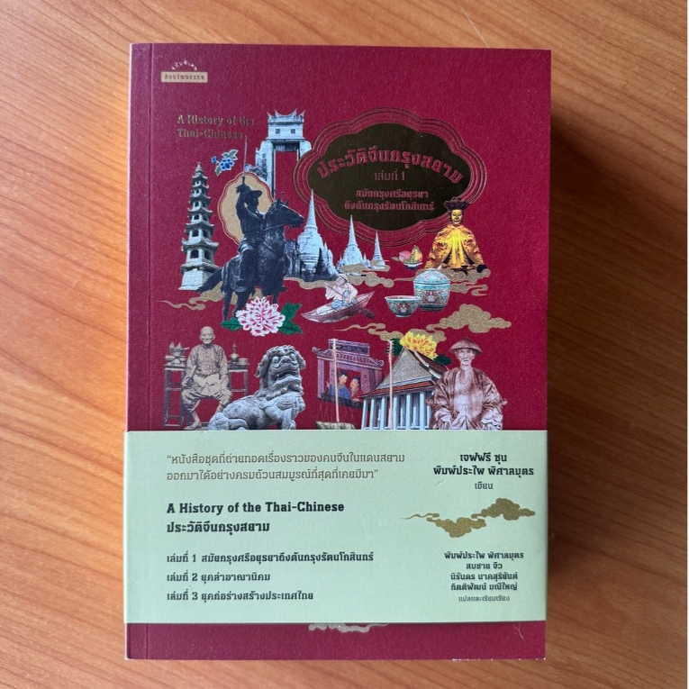 Matichon(มติชน) หนังสือชุด ประวัติจีนกรุงสยาม A History of the Thai-Chinese (3  เล่ม)
