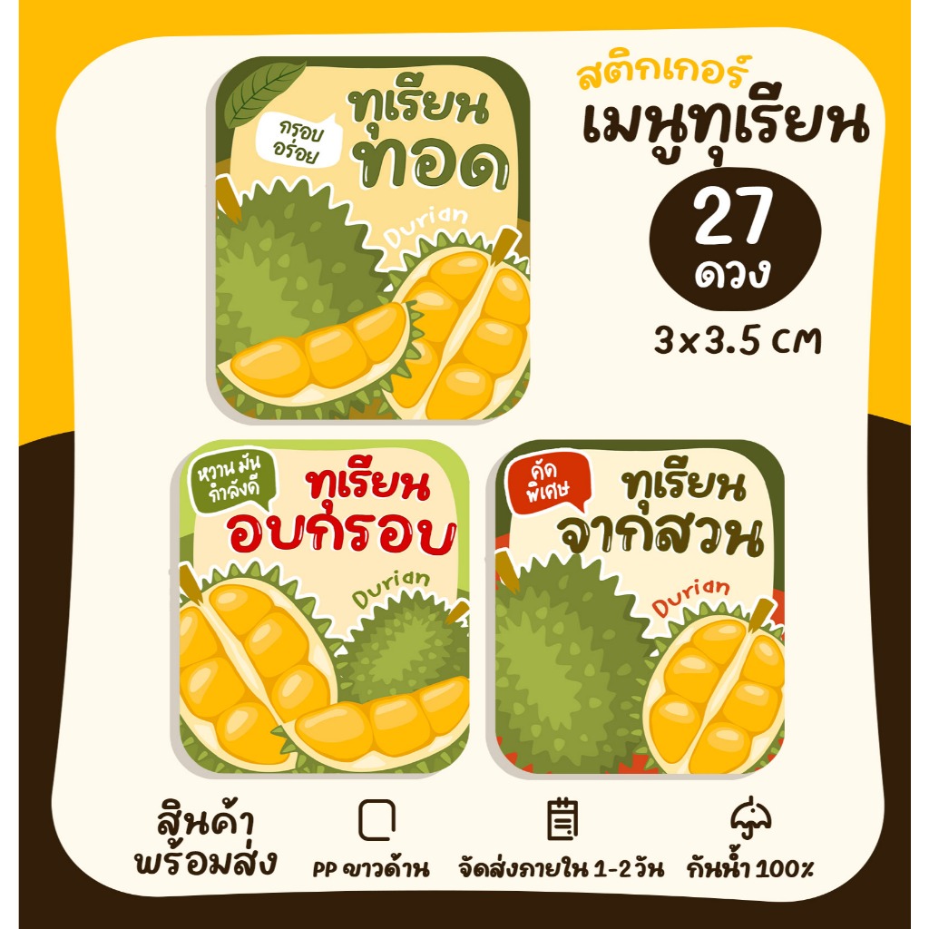 สติกเกอร์ฉลากสินค้า สติกเกอร์ทุเรียน ทุเรียนทอด ทุเรียนกวน ทุเรียนจากสวน สติกเกอร์สำเร็จรูป กันน้ำ [no.S43]