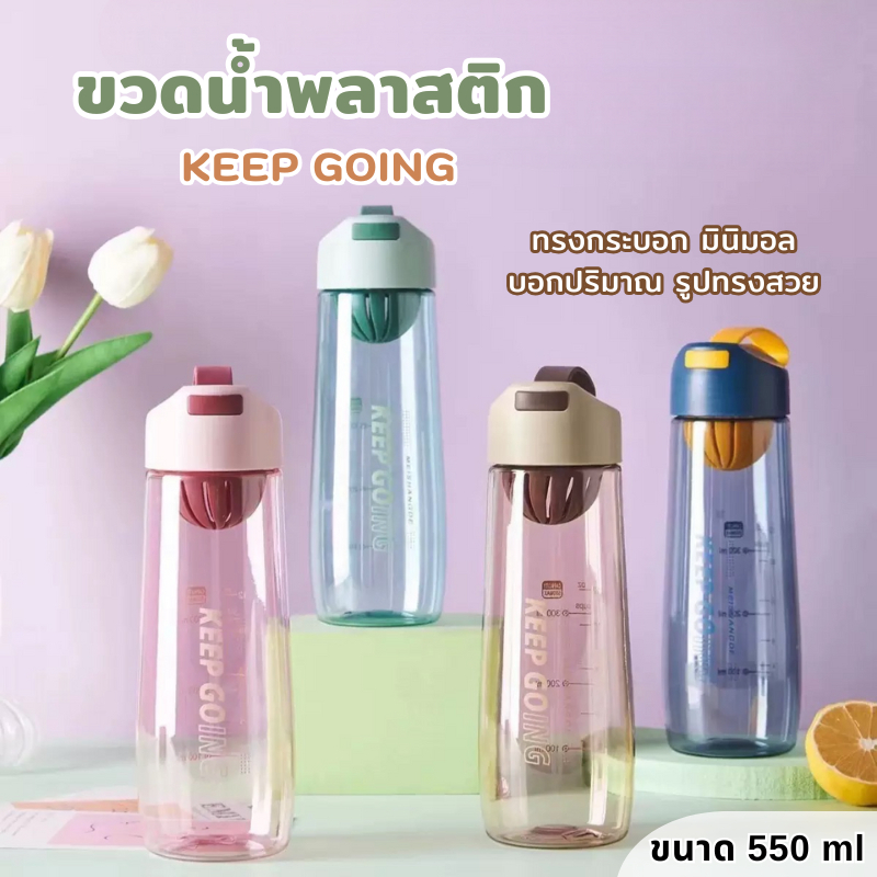 YH ขวดน้ำ ขวดน้ำพลาสติก ขนาด 550 ML กระบอกน้ำ KEEP GOING ทรงกระบอก มินิมอล รูปทรงสวย