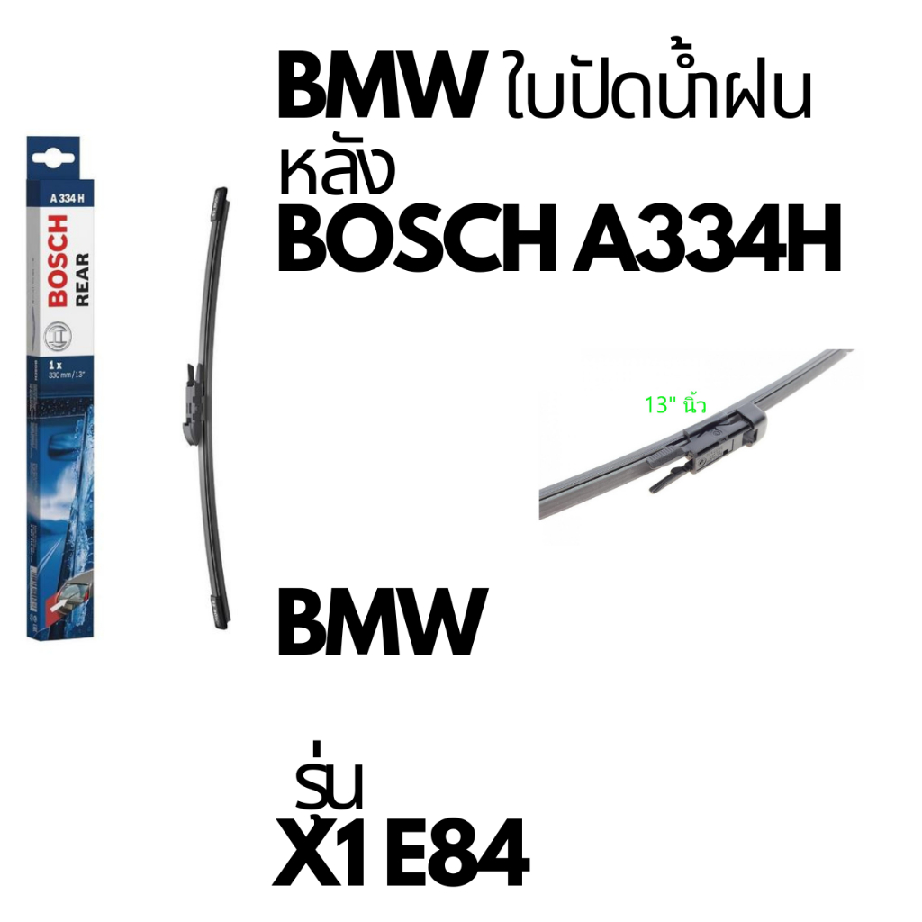 BMW ใบปัดน้ำฝน หลัง Bosch A334H BMW X1 (E84) ขนาด 13" E84 📌ถามก่อนสั่ง📌