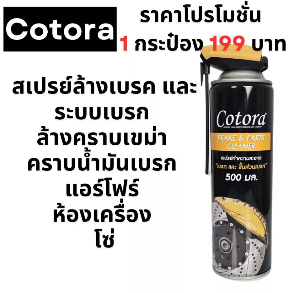 Cotora BRAKE & PARTS Cleaner สเปรย์ล้างเบรก ล้างคราบเขม่า/น้ำมัน สำหรับเบรกดิสก์ ห้องเครื่อง (1 กระป๋อง)