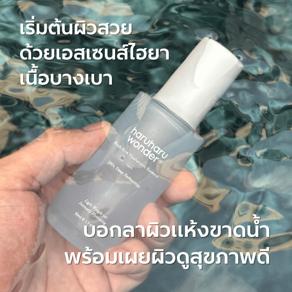 haruharu wonder Black Rice Hyaluronic Essence 50ml / ฮารุฮารุ วันเดอร์ แบล็ค ไรซ์ ไฮยาลูรอนิค เอสเซนส์ 50 มล.