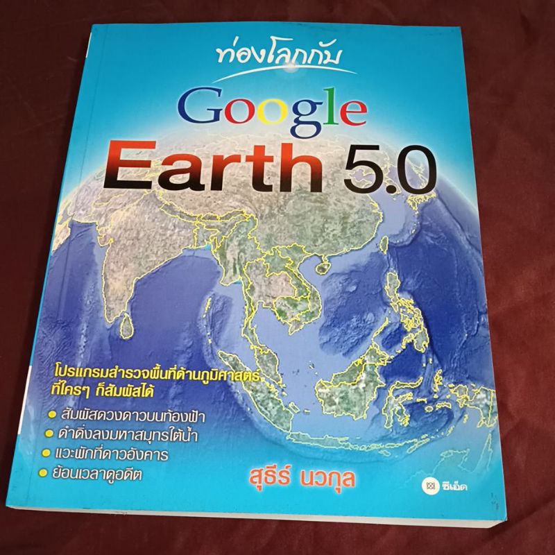 ท่องโลก Google Earth 5.0