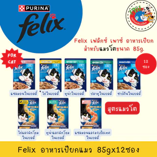 Felix อาหารเปียกแมว ทุกรส 85g. โหล(12ซอง)