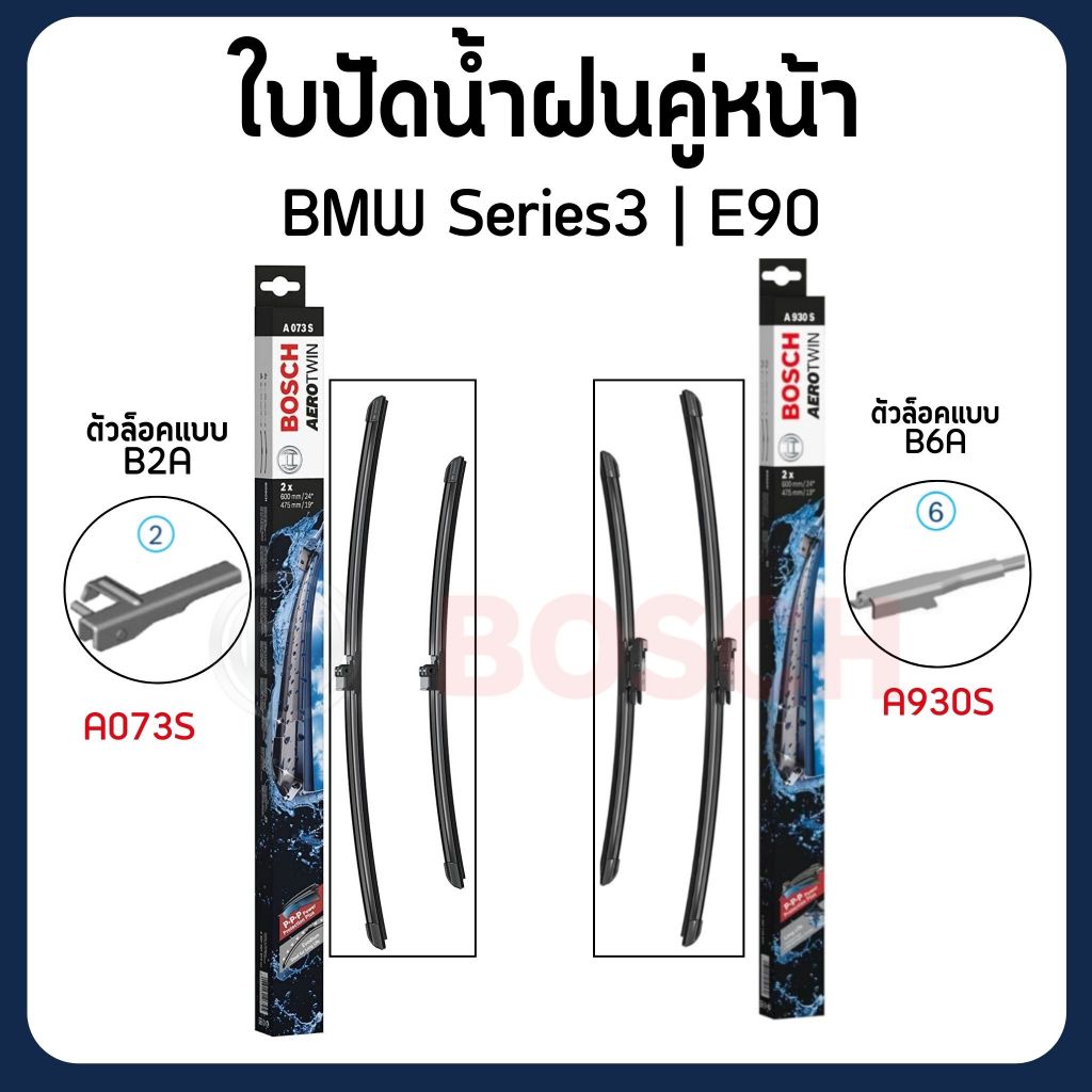 BMW | ใบปัดน้ำฝนหน้า 24+19" | Series3 E90 แบรนด์ BOSCH บีเอ็มดับบลิว A073S / A930S
