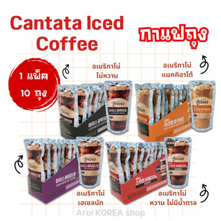 Cantata Original Coffee 1แพ็ค มี 10ซอง เครื่องดื่มกาแฟพร้อมทาน นำเข้าจากเกาหลี 칸타타