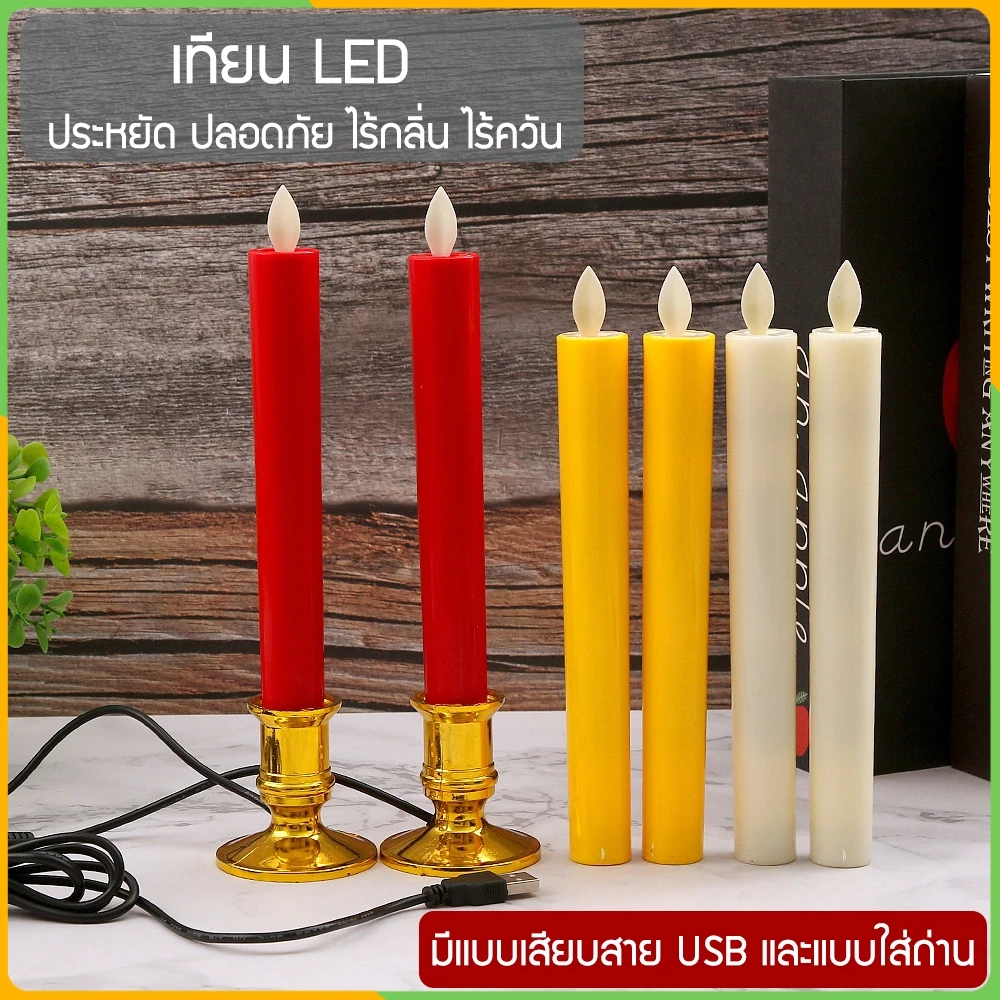 Zigma home - เทียน LED เทียนอิเล็กทรอนิกส์ เทียนไฟฟ้า LED เทียนเสมือน เทียนปลอม เปลวไฟพลิ้วไหว และให้แสงสว่างเสมือนจริง
