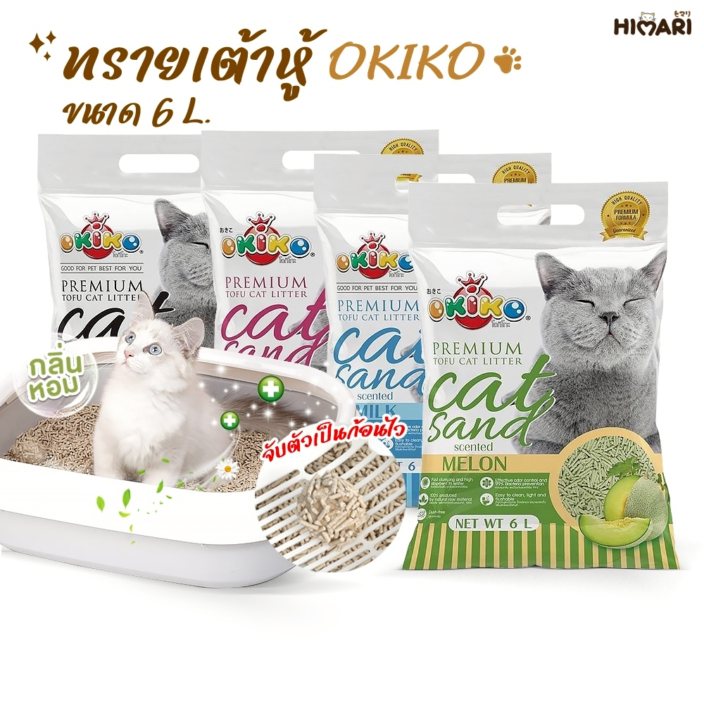 ทรายแมว Okiko ทรายแมวเต้าหู้โอคิโกะ ทรายเกรดพรีเมี่ยม ขนาด 6 ลิตร
