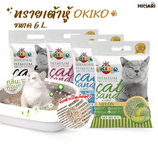 ทรายแมว Okiko ทรายแมวเต้าหู้โอคิโกะ ทรายเกรดพรีเมี่ยม ขนาด 6…