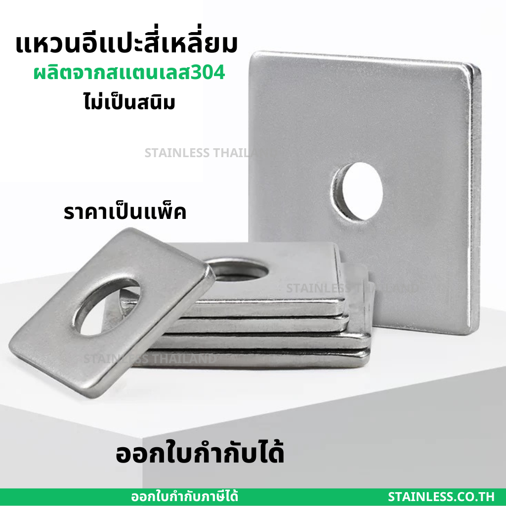 แหวนอีแปะแบบสี่เหลี่ยม สแตนเลส 304 แหวนรองน็อต กันคลาย M3-M20 ราคาต่อแพ็ค