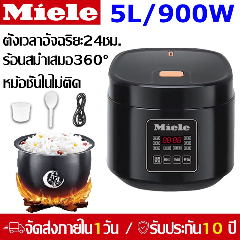 Miele รับประกัน10ปี หม้อหุงข้าว 5ลิตร หม้อหุงข้าวไฟฟ้า 900W นัดหมายอัจฉริยะตลอด 24ชั่วโมง ชั้น นึ่ง/