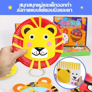 ชุดจานกระดาษ จานศิลปะ DIY สุดคุ้ม!! ใน 1 เซต ได้มากถึง 10 ชุด ของเล่น DIY ของเล่นเด็ก ของเล่นเสริมพัฒนาการ