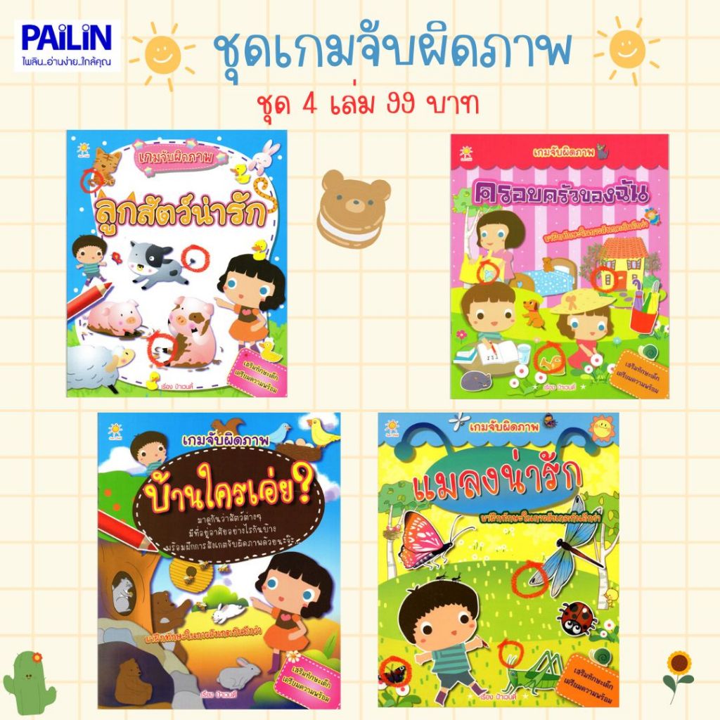 PAILIN 4 เล่ม 99 บาท หนังสือชุด เกมจับผิดภาพ สำหรับเด็ก