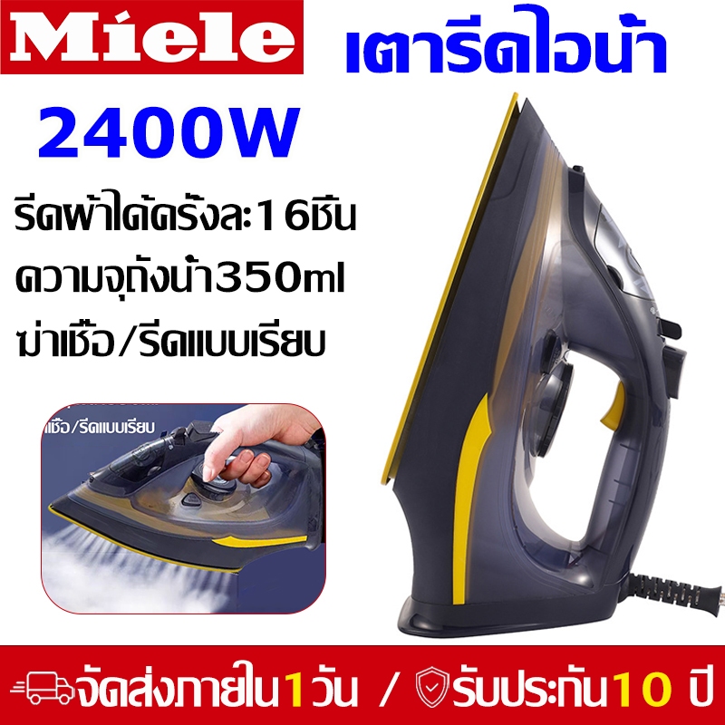 Miele รับประกัน10ปี เตารีดไอน้ำ 2400W เตารีดพกพา เตารีดรีดไอน้ำ เครื่องรีดผ้าอเนกประสงค์