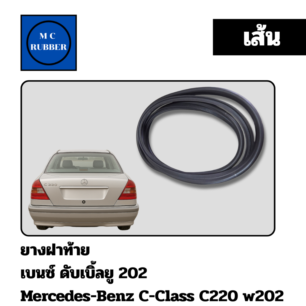 [เส้น] ยางฝาท้าย เบนซ์ ดับเบิ้ลยู 202 Mercedes-Benz C-Class C220 w202