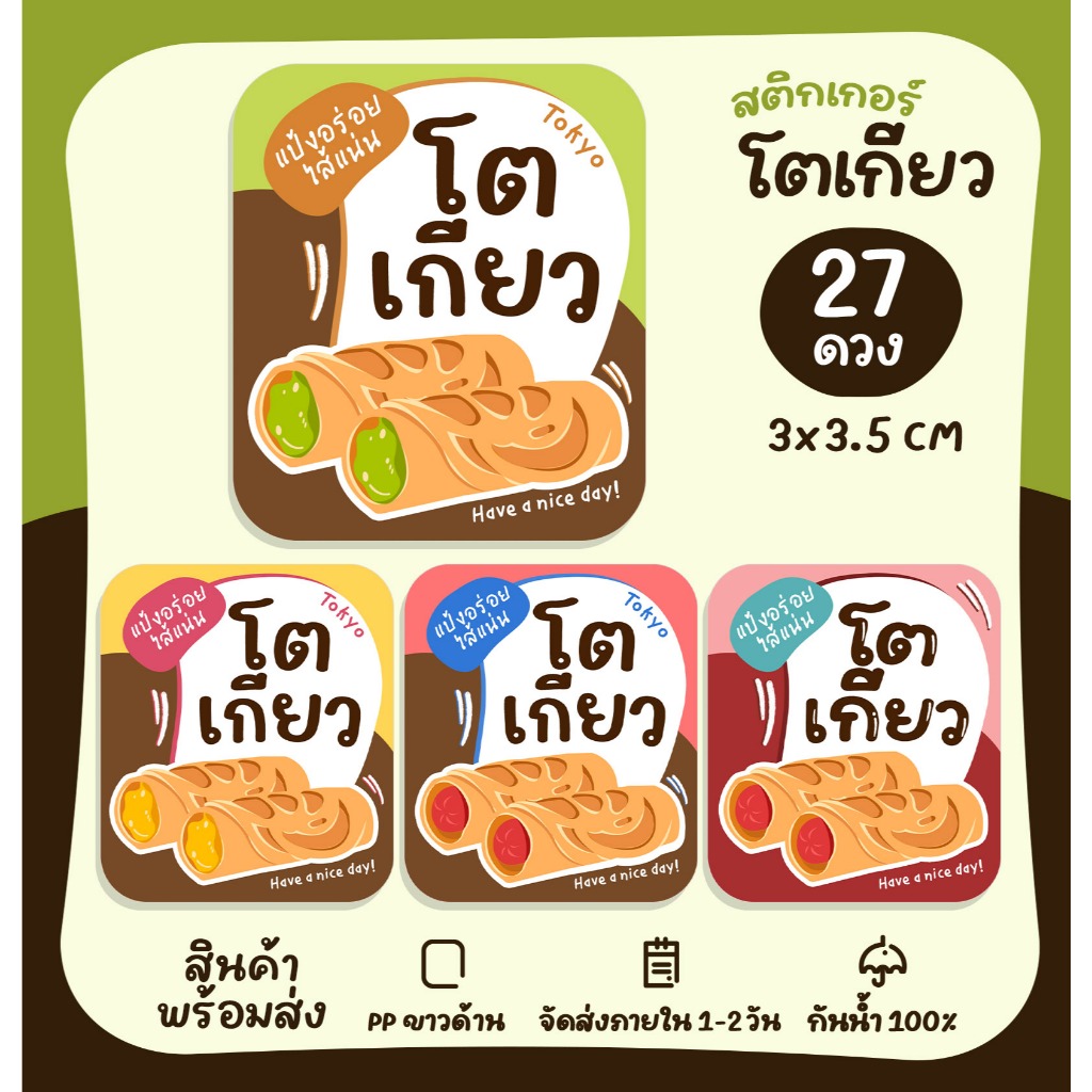 สติกเกอร์รติดโตเกียว tokyo ไส้หวาน โตเกียวไส้กรอก ฉลากสินค้าขนมโตเกียว รสชาติ [no.S127]