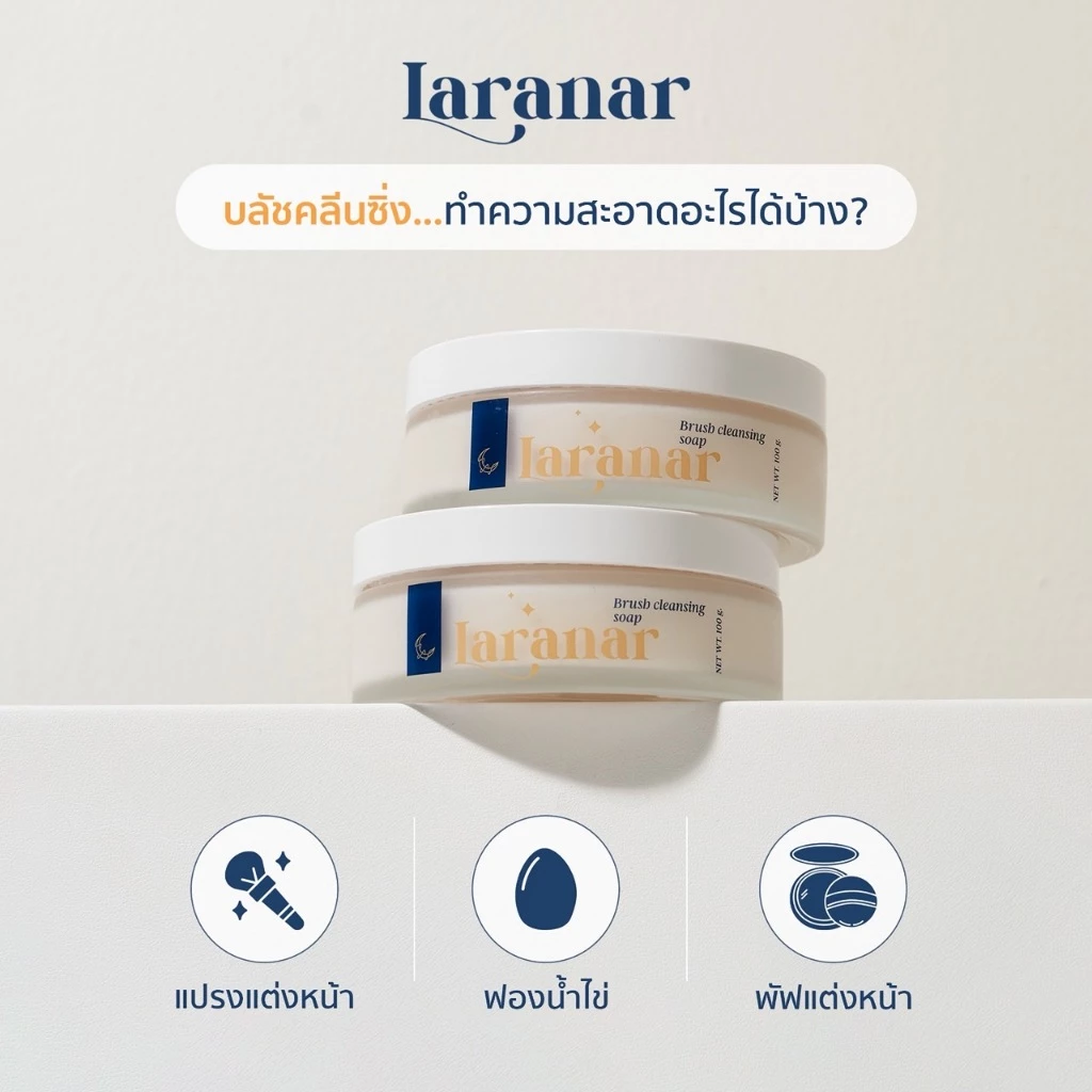 สบู่ล้างแปรง LARANAR สูตรอ่อนโยนต่อผิวหน้า สารสกัดจากธรรมชาติ ทำความสะอาดล้ำลึก ใช้งานสะดวก