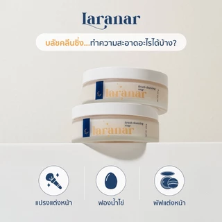 สบู่ล้างแปรง LARANAR สูตรอ่อนโยนต่อผิวหน้า สารสกัดจากธรรมชาติ ทำความสะอาดล้ำลึก ใช้งานสะดวก
