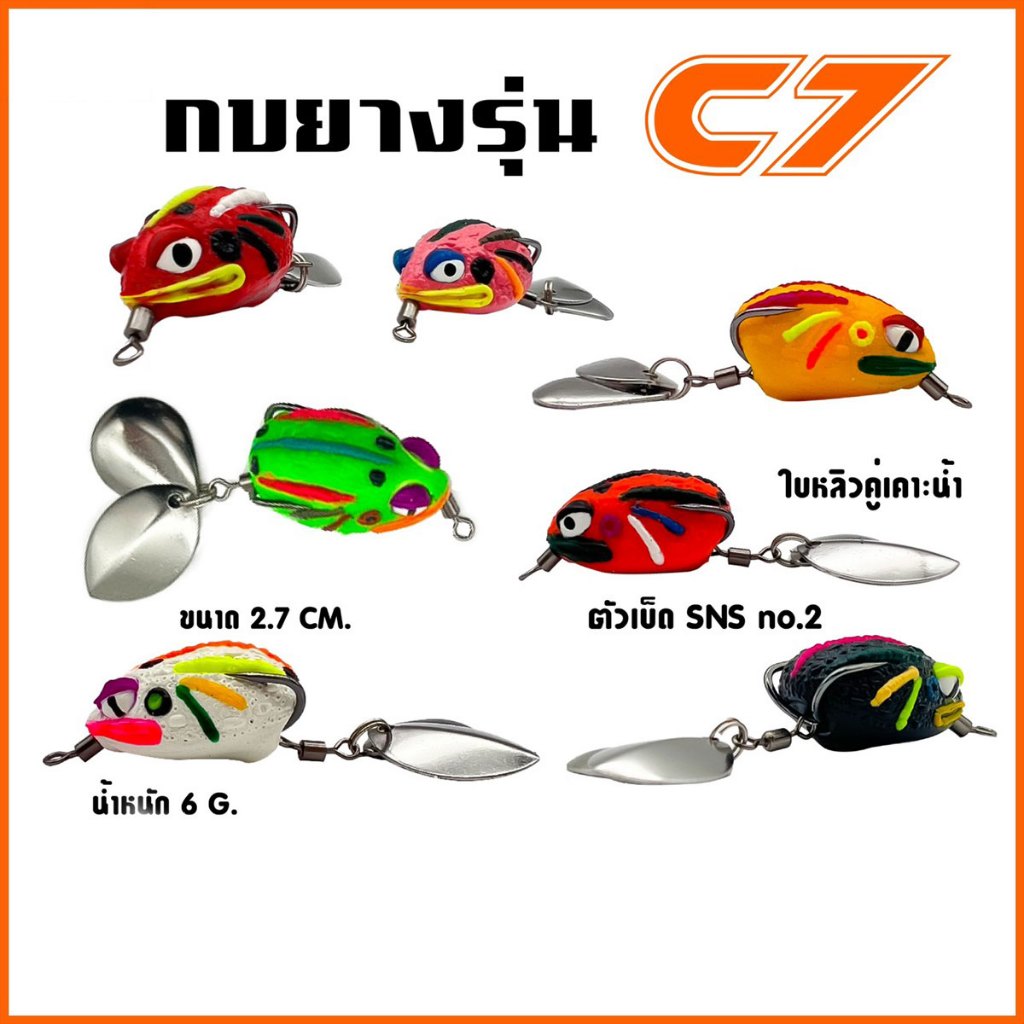 กบยาง รุ่น C7 ขนาด 2.7 cm. หนัก 6 กรัม เบ็ด SNS เบอร์ 2 ใบหลิวคู่ กบยางกลับด้าน Sports ออกกำลังกาย