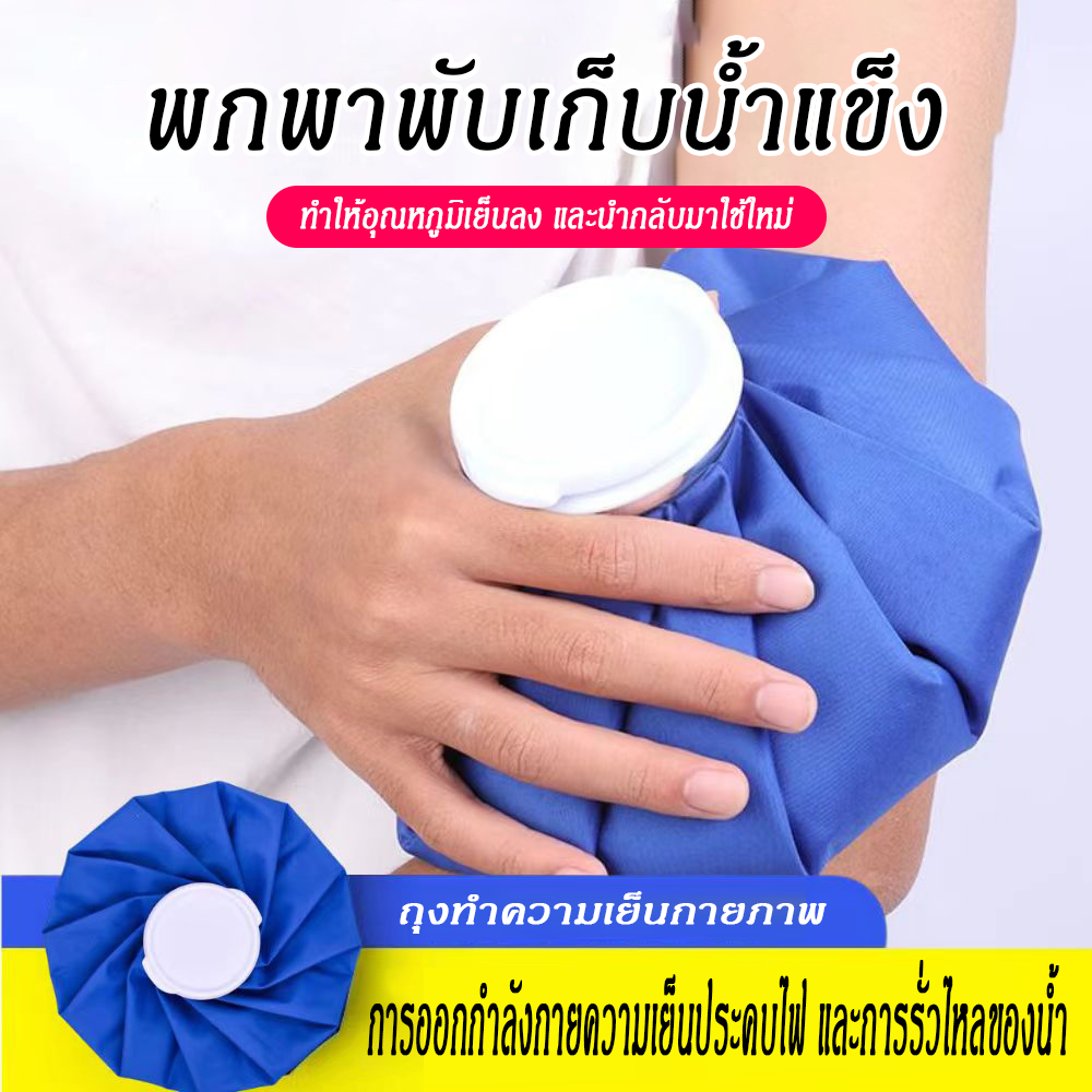 ถุงประคบเย็น ใช้ได้ย้อนหลังเป็นร้อน ปากขวดขนาดใหญ่ ใส่น้ำแข็งได้ง่ายมาก บรรเทาปวดเมื่อย