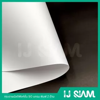 SAVE MORE กระดาษถ่ายเอกสาร มัลติฟังค์ชั่น A4 พิมพ์ 2 ด้าน 90 แกรม บรรจุ 100 แผ่น / FG11-S321-0049