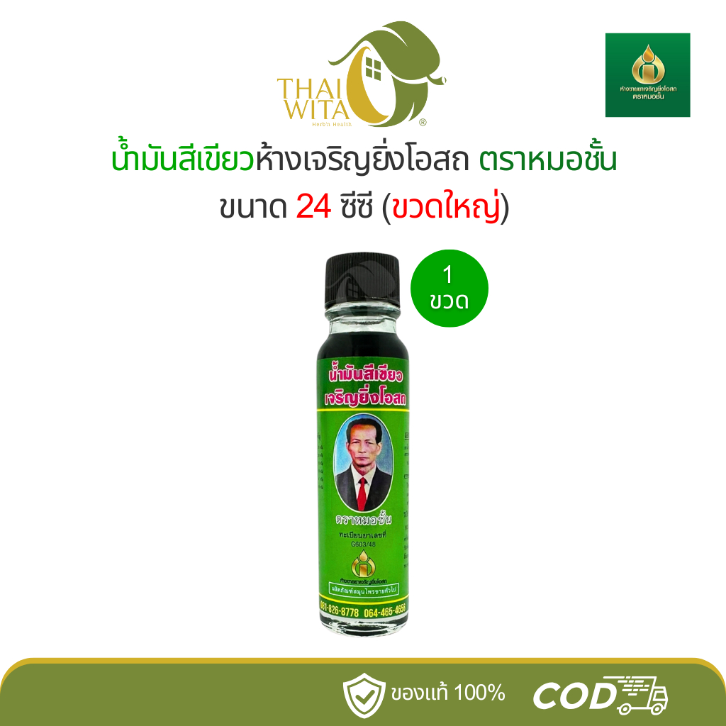 น้ำมันสีเขียว หมอชั้น (24cc) เจริญยิ่งโอสถ - 1 ขวด