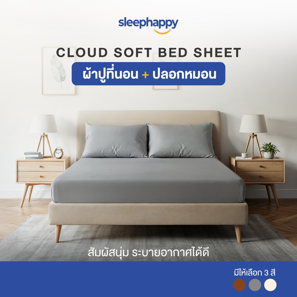 ชุดผ้าปูที่นอน 6 ฟุต 3 ชิ้น SLEEPHAPPY รุ่น CLOUD SOFT BED SHEET SET A สีน้ำตาล_1