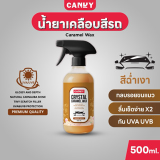 น้ำยาเคลือบสีรถสเปรย์ Candy Caramel Wax สีเงาฉ่ำเข้มลึก มีมิ…