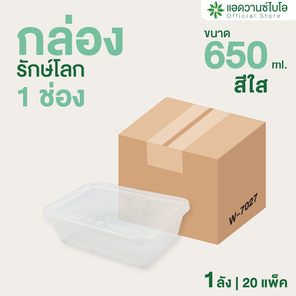 AdvanceBIO : กล่องพลาสติกย่อยสลาย สีใส ขนาด 650 มล. (ยกลัง 500 ชิ้น) รุ่น W-7027