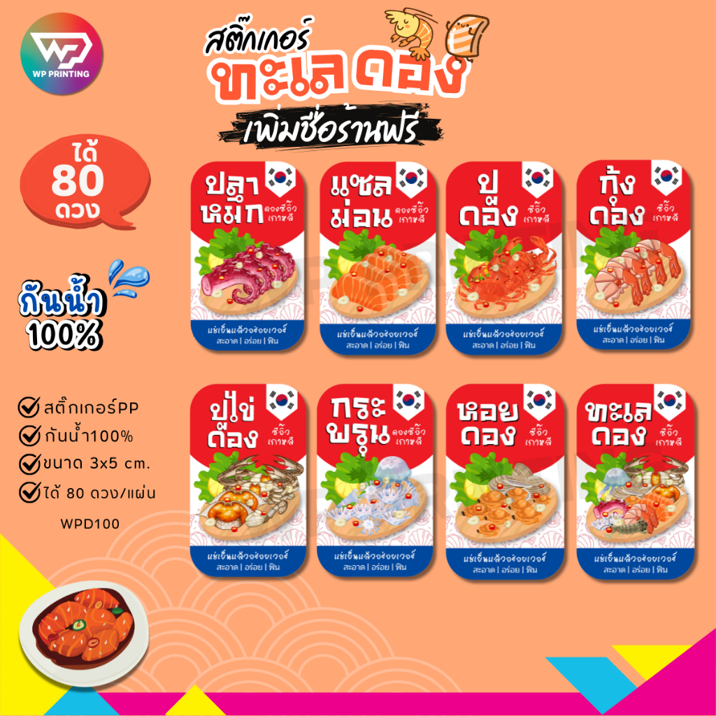 (สั่งขั้นต่ำ 10 แผ่น เพิ่มชื่อร้านฟรี) สติ๊กเกอร์ทะเลดอง แซลมอนดอง กุ้งดอง ไดคัทพร้อมใช้ (3x5 cm.ได้ 80 ดวง) WPD100-PP