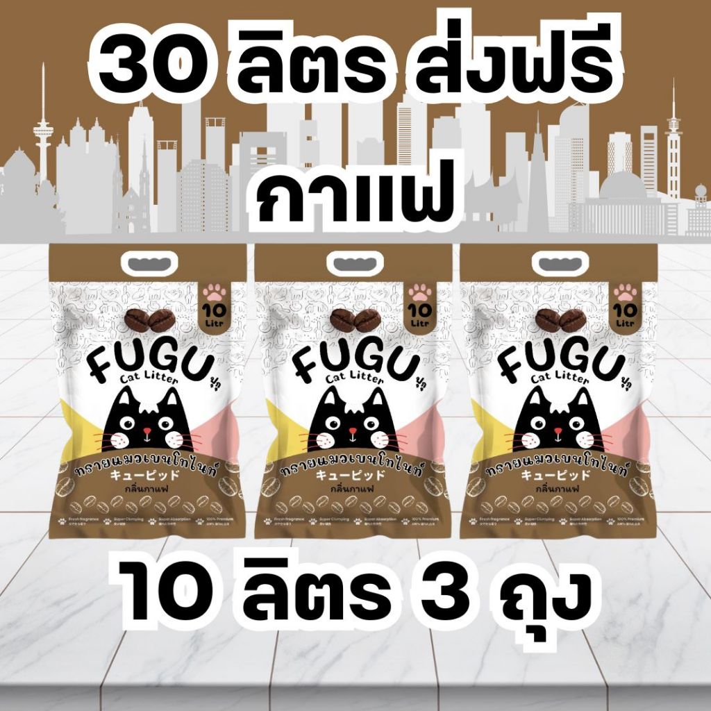 [30ลิตร ส่งฟรี] ทรายแมว เบนโทไนท์ 5-10ลิตร กลิ่นหอม ฝุ่นน้อย FUGU ทรายแมวขายดี ฟุกุ #3 - รูปที่ 4