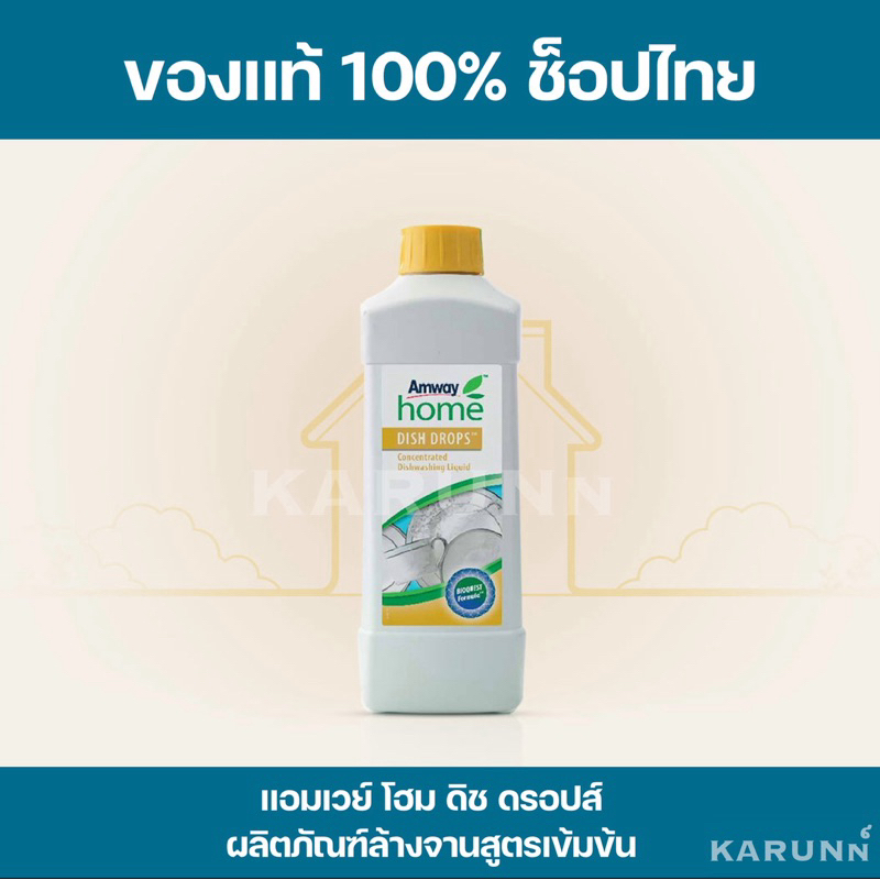 น้ำยาล้างจาน แอมเวย์ โฮม ดิช ดรอปส์ ✅ของแท้/ช็อปไทย✅