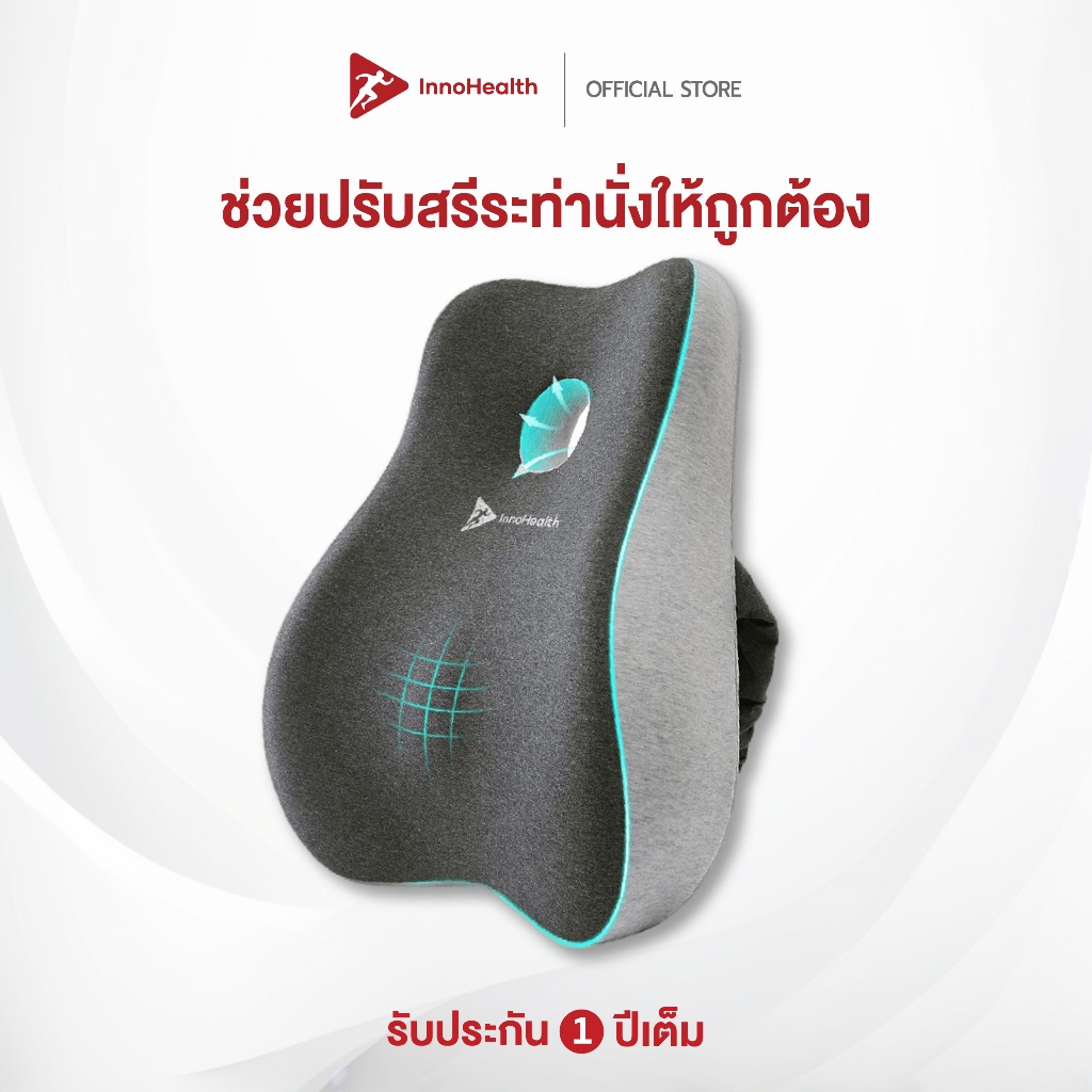 เบาะรองหลัง InnoHealth บรรเทาอาการปวดหลัง ปวดคอ บ่า ไหล่ ออฟฟิศซินโดรม ปรับสรีระให้ถูกต้อง ผลิตจากเมมโมรี่โฟม คืนตัวไว