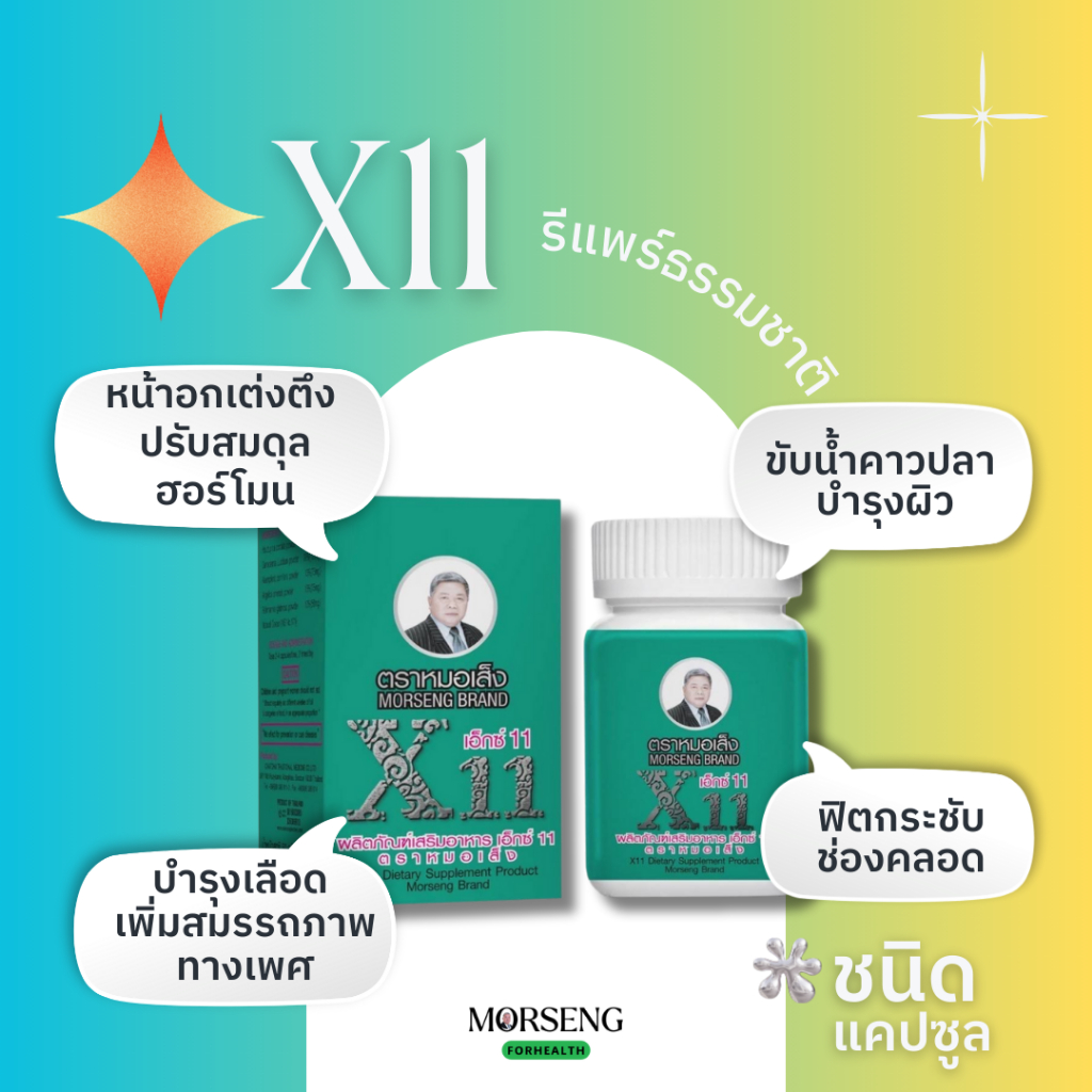 เอ็กซ์ 11 (X11) ว่านชักมดลูกชนิดแคปซูล หมอเส็ง