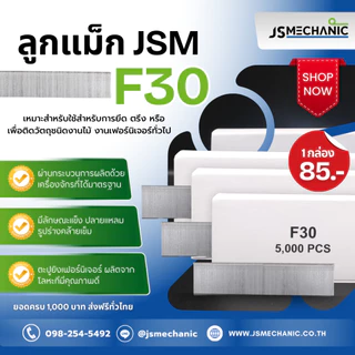 JSM ลูกแม็กปืนยิงตะปู แบบขาเดี่ยว เบอร์ F10 F15 F20 F25 F30 F35 F40 F45 F50