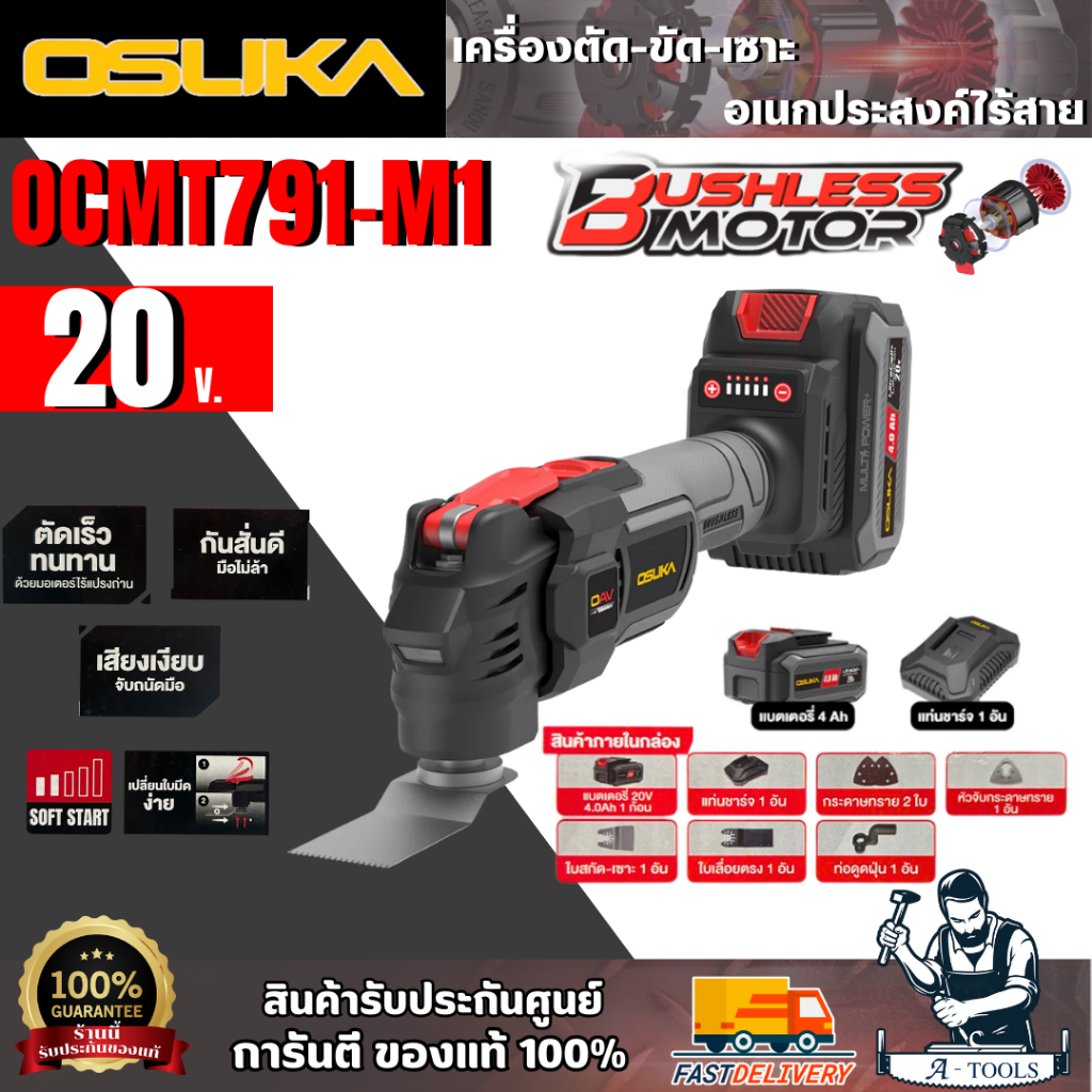 OSUKA เครื่องตัด-ขัด-เชาะอเนกประสงค์ไร้สาย 20V. รุ่น OCMT791-M1 (แบต 4Ah. X 1 + แท่นชาร์จ) ของแท้ 100% สินค้าพร้อมส่ง