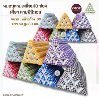 หมอนสามเหลี่ยม 10 ช่อง เดี่ยว ลายสก็อตมินิมอล ขนาด: หน้ากว้า…