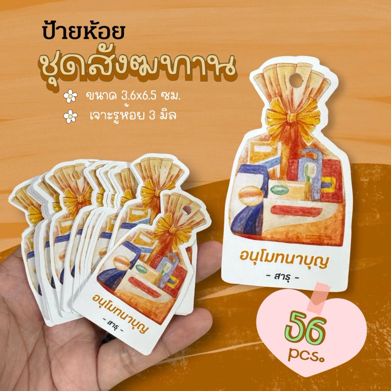 ป้ายห้อย ชุดสังฆทาน 56 ชิ้น ขนาด 3.6x6.5 cm ไดคัทตามทรง รหัส 86