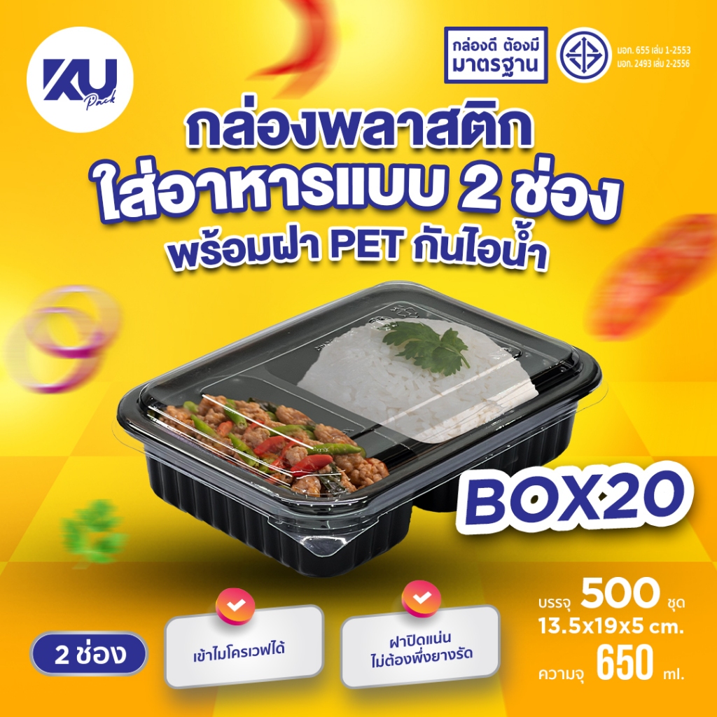 KU Pack กล่องพลาสติกใส่อาหาร 2 ช่อง สีดำ รุ่น BOX20 ขนาด 650 ml. (500 ชิ้น/ลัง)