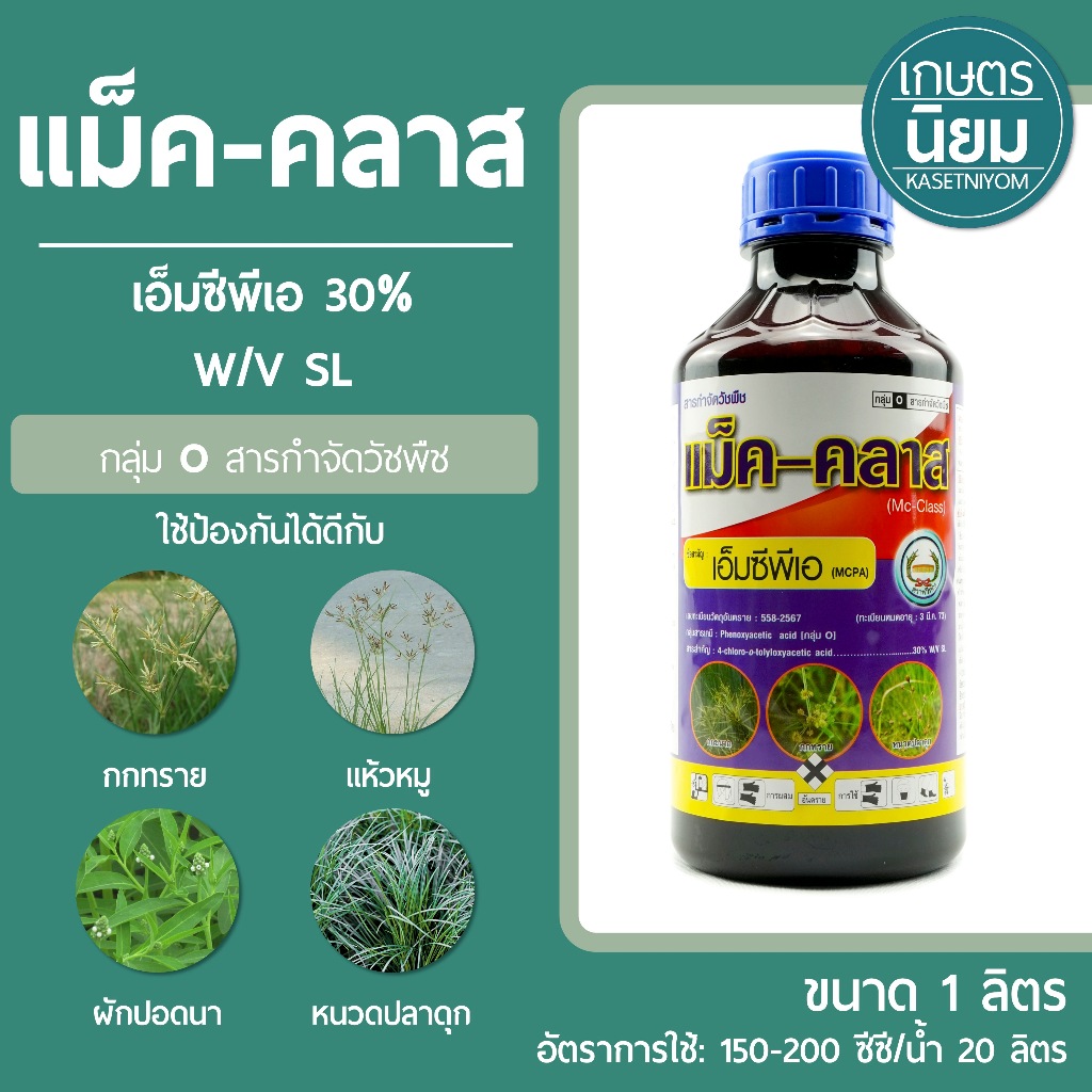 แม็ค-คลาส (เอ็มซีพีเอ 30% W/V SL) 1 ลิตร