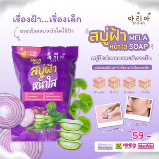 อารีอาสบู่หอมแดงMela Soap Red Onionลดฝ้าชนิด ผลัดเซล์ลผิว ลดความมัน